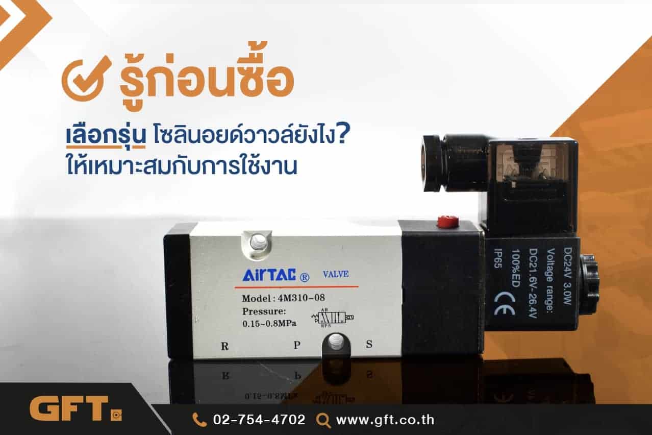 โซลินอยด์วาล์ว, Solenoid Valve