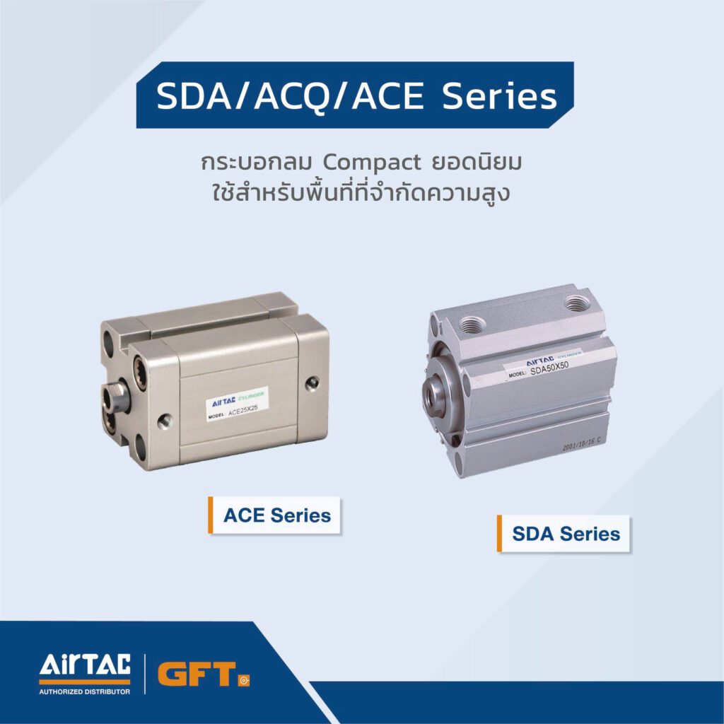 กระบอกลม รุ่น SDA/ACQ/ACE Series